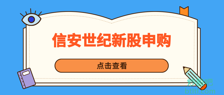 信安世纪新股申购