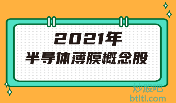 2021年半导体薄膜概念股有那些？半导体薄膜龙头股一览及排名