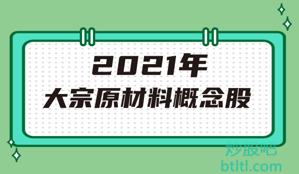 2021年大宗原材料概念股有那些？大宗原材料龙头股一览及排名
