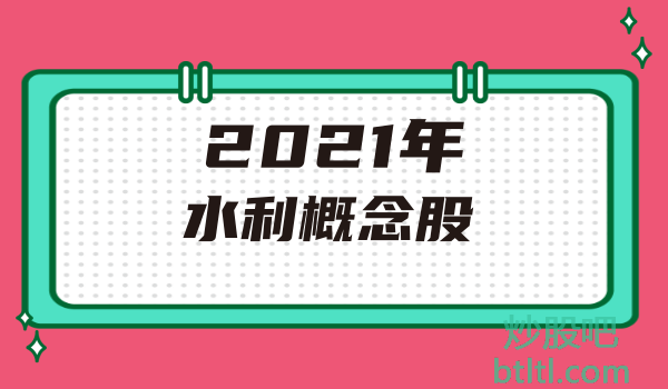 2021年水利概念股有那些？水利龙头股一览及排名