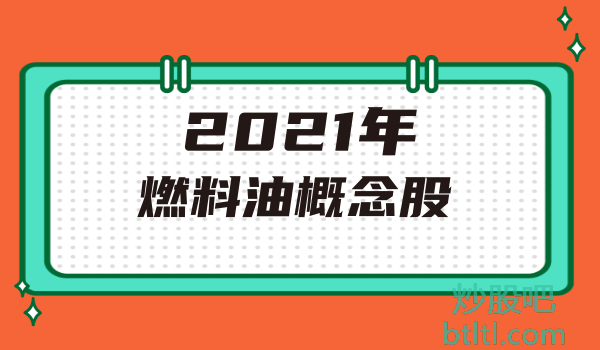 2021年燃料油概念股有那些？燃料油龙头股一览及排名