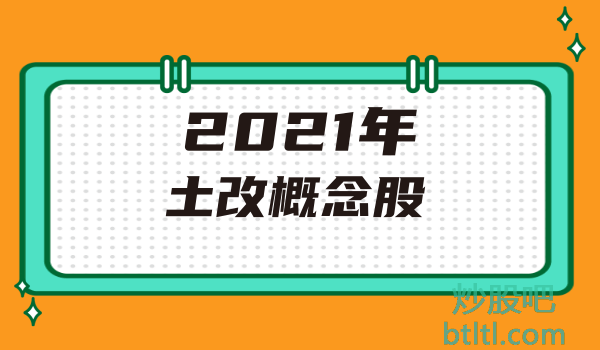 2021年土改概念股有那些?土改龙头股一览及排名