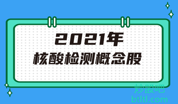 2021年核酸检测概念股有那些?核酸检测龙头股一览及排名