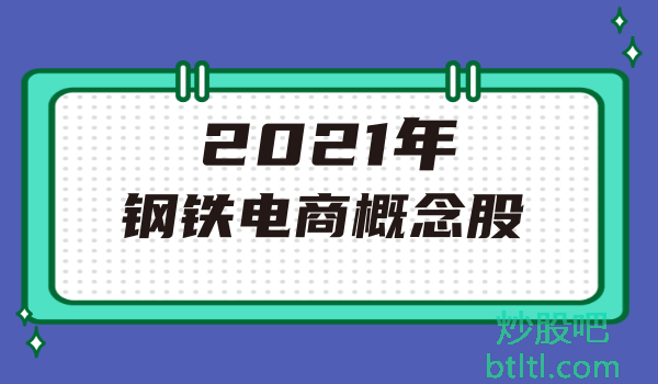 2021年钢铁电商概念股有那些?钢铁电商龙头股一览及排名