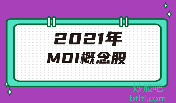2021年MDI概念股有那些?MDI龙头股一览及排名