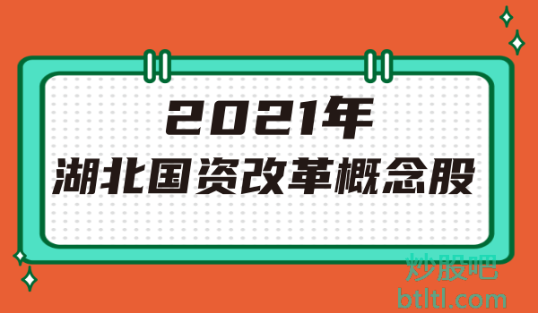 2021年湖北国资改革概念股有那些？湖北国资改革龙头股一览及排名