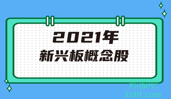 2021年新兴板概念股有那些？新兴板龙头股一览及排名