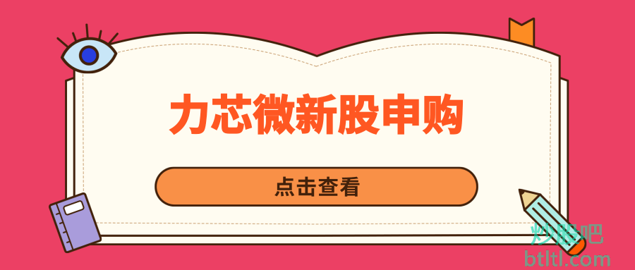 力芯微新股申购