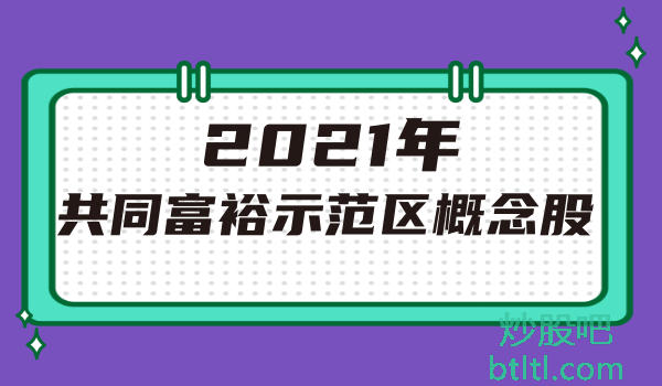 2021年共同富裕示范区概念股有那些?共同富裕示范区龙头股一览及排名