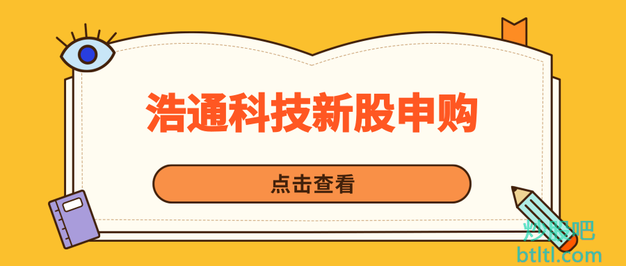浩通科技新股申购