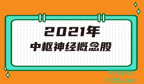 2021年中枢神经相关概念股有那些？中枢神经龙头股一览及排名
