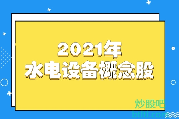 2021年水电设备概念股有那些？水电设备龙头股一览及排名