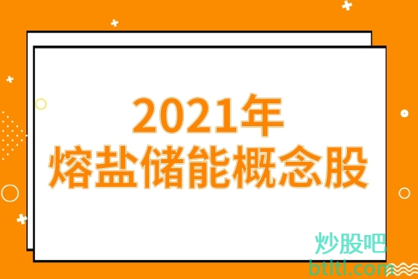 2021年熔盐储能概念股有那些？熔盐储能龙头股一览及排名