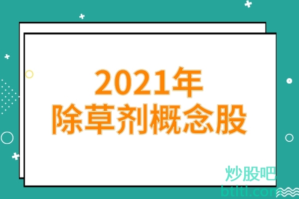 2021年除草剂概念股有那些？除草剂龙头股一览及排名