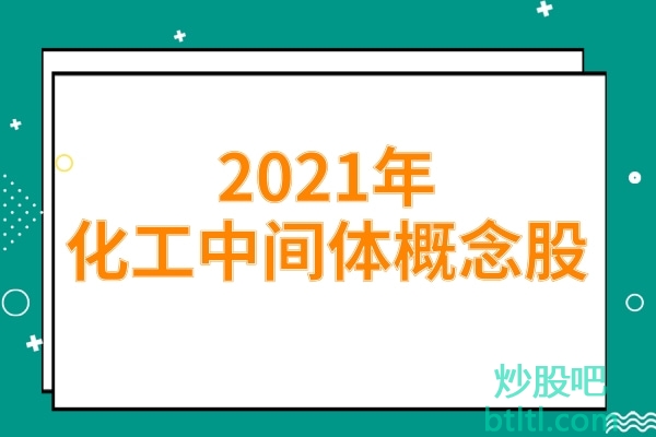 2021年化工中间体概念股有那些?化工中间体龙头股一览及排名