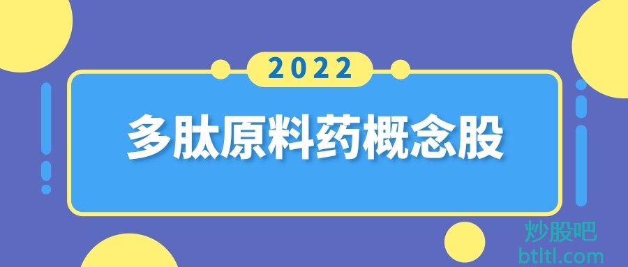 2022年多肽原料药概念股有那些？多肽原料药龙头股一览及排名