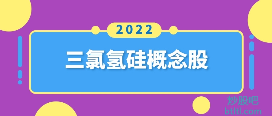 三氯氢硅概念股有那些?三氯氢硅龙头股一览及排名